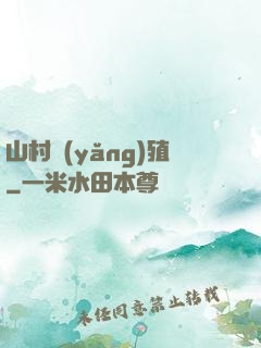 山村養(yǎng)殖