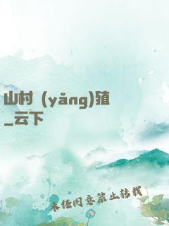 山村養(yǎng)殖