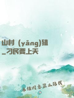 山村養(yǎng)殖
