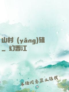山村養(yǎng)殖