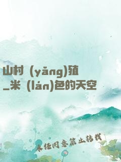 山村養(yǎng)殖