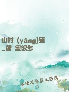 山村養(yǎng)殖