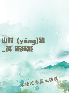 山村養(yǎng)殖