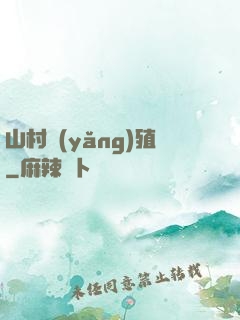 山村養(yǎng)殖