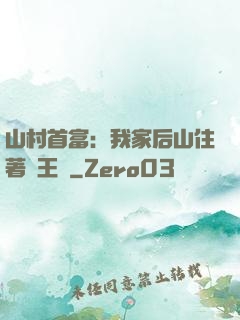 山村首富：我家后山住著龍王爺