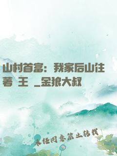 山村首富：我家后山住著龍王爺