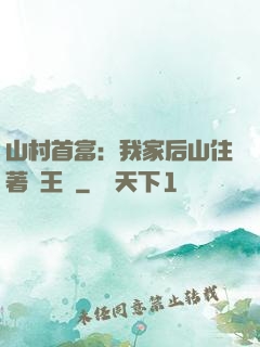 山村首富：我家后山住著龍王爺