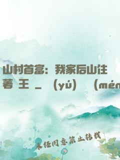 山村首富：我家后山住著龍王爺