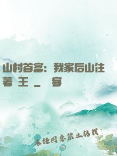 山村首富：我家后山住著龍王爺