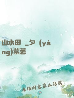山水田園