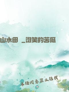 山水田園