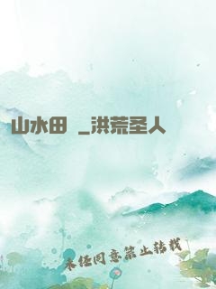 山水田園