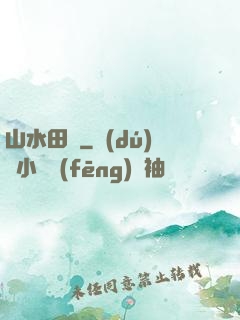 山水田園