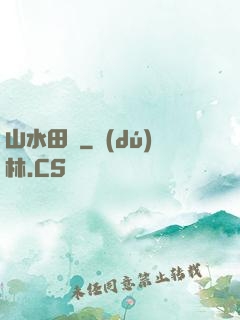 山水田園