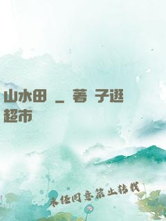 山水田園