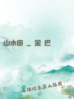 山水田園