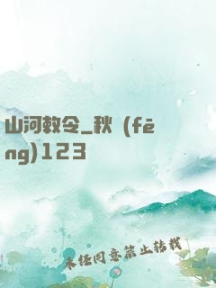 山河敕令