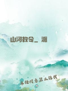 山河敕令