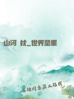 山河為枕