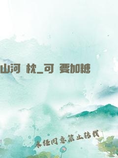 山河為枕
