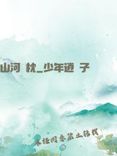 山河為枕