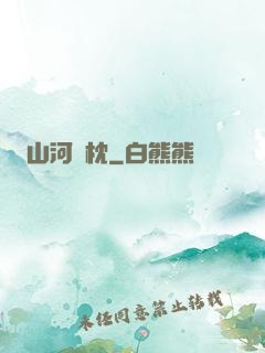 山河為枕
