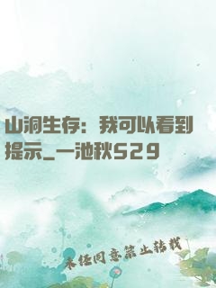 山洞生存：我可以看到提示
