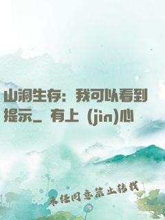 山洞生存：我可以看到提示