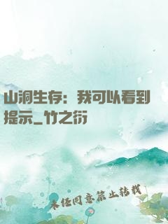 山洞生存：我可以看到提示