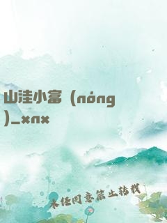 山洼小富農(nóng)