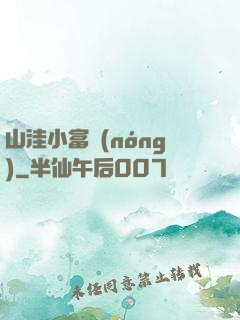 山洼小富農(nóng)