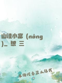 山洼小富農(nóng)
