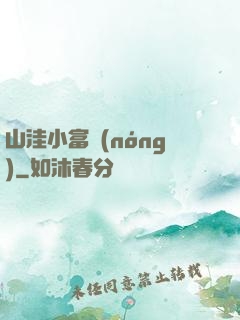 山洼小富農(nóng)
