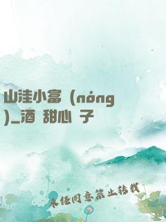 山洼小富農(nóng)