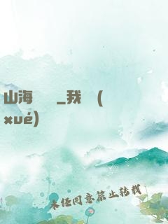 山海尋龍訣