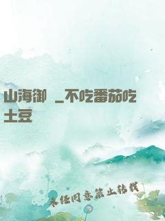 山海御獸