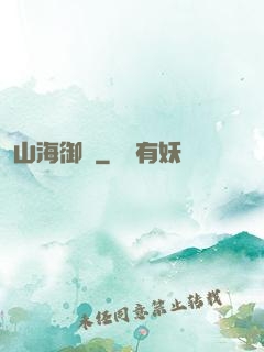 山海御獸