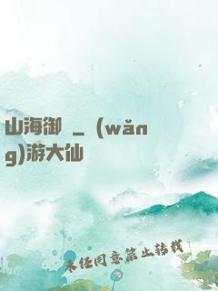 山海御獸