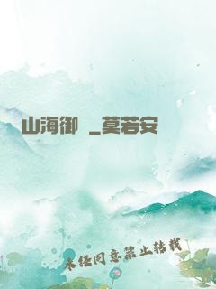 山海御獸