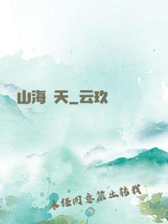山海滄天