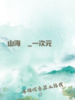 山海為龍