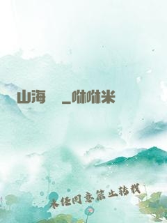 山海為龍