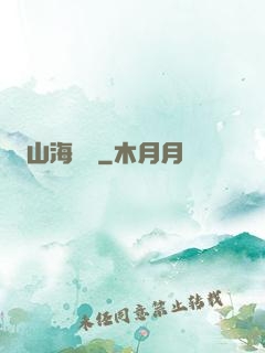 山海為龍