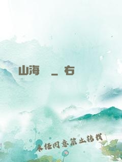 山海為龍