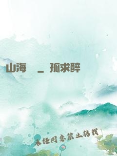 山海為龍