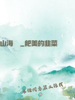 山海為龍