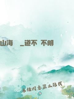 山海為龍