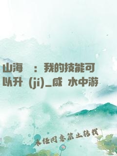 山海異獸：我的技能可以升級(jí)