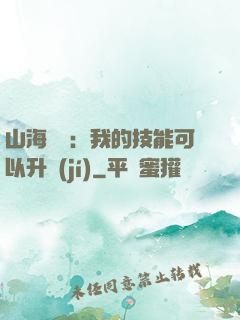 山海異獸：我的技能可以升級(jí)