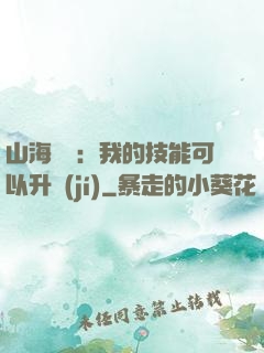 山海異獸：我的技能可以升級(jí)